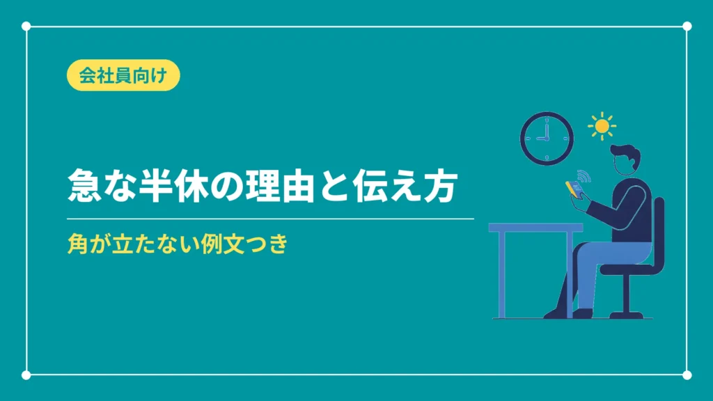 急な半休の理由と伝え方