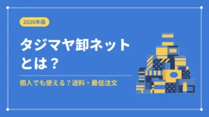 タジマヤ卸ネットとは？（個人でも使える？送料・最低注文）