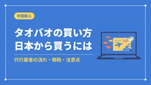 タオバオの買い方日本から買うには（代行業者の流れ・関税・注意点）