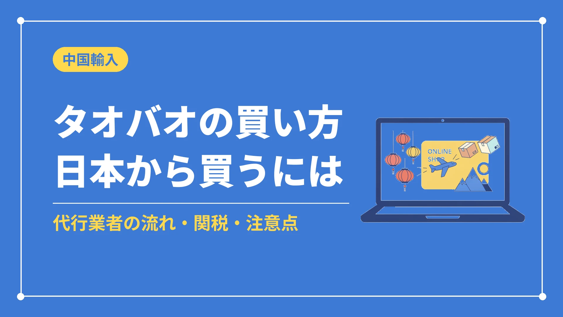タオバオの買い方日本から買うには(代行業者の流れ・関税・注意点)