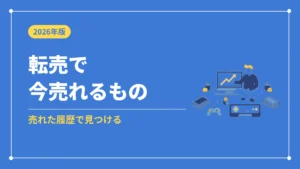 転売で今売れるもの（売れた履歴で見つける）