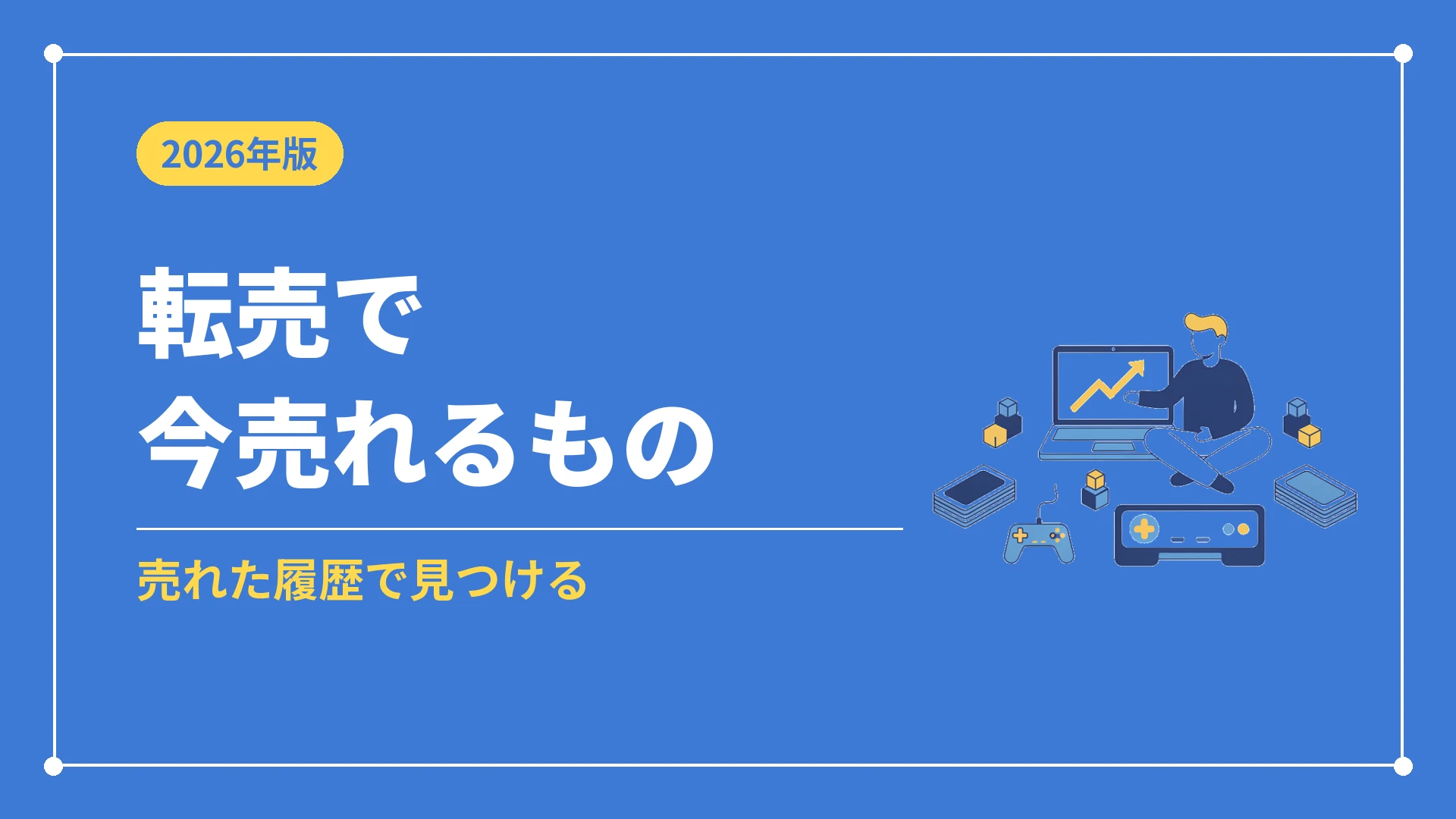 転売で今売れるもの(売れた履歴で見つける)