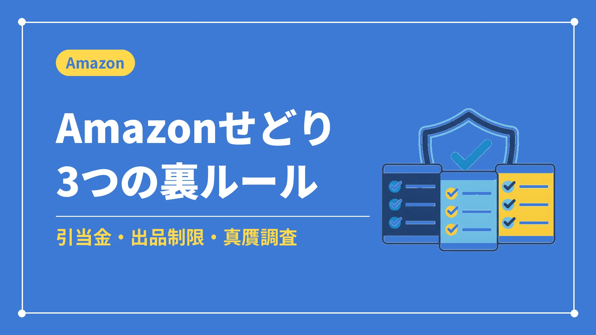 Amazonせどり3つの裏ルール（引当金・出品制限・真贋調査）