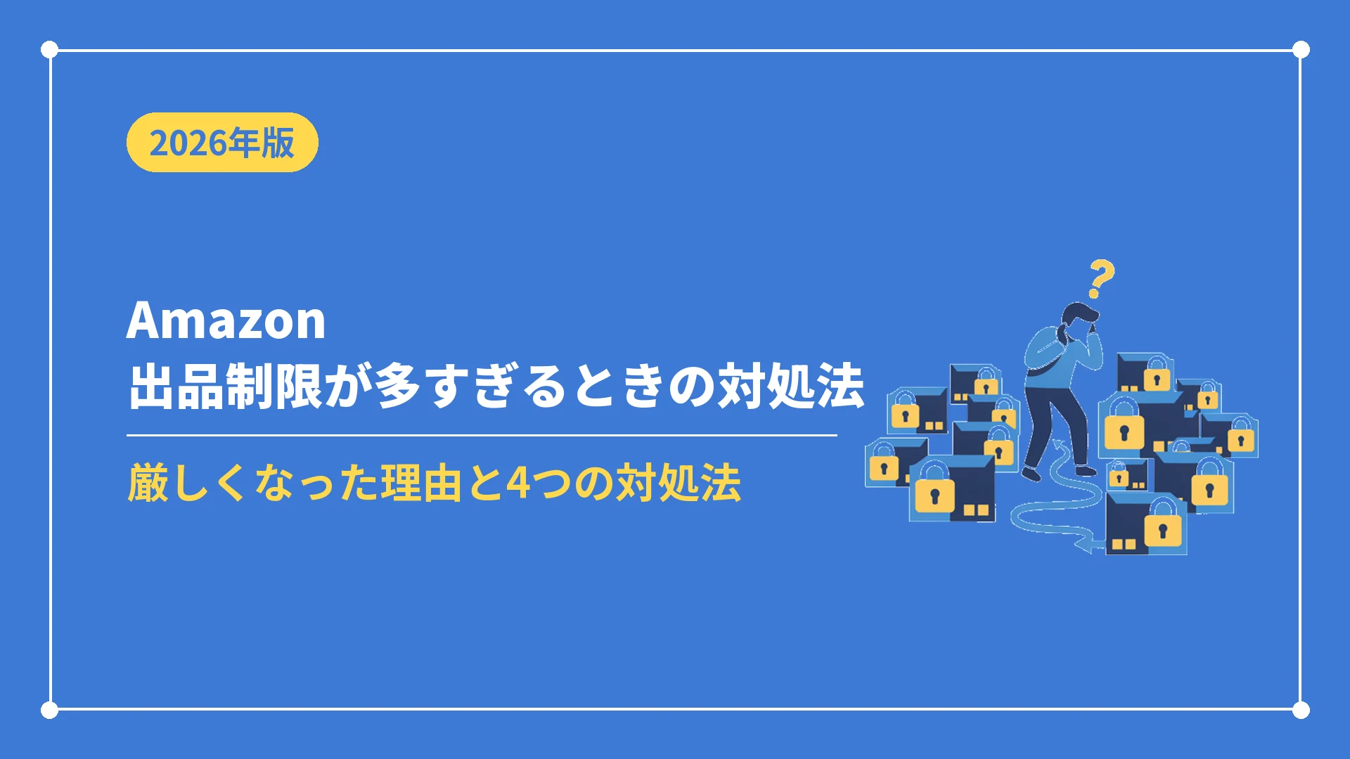 Amazon出品制限が多すぎるときの対処法(厳しくなった理由と4つの対処法)
