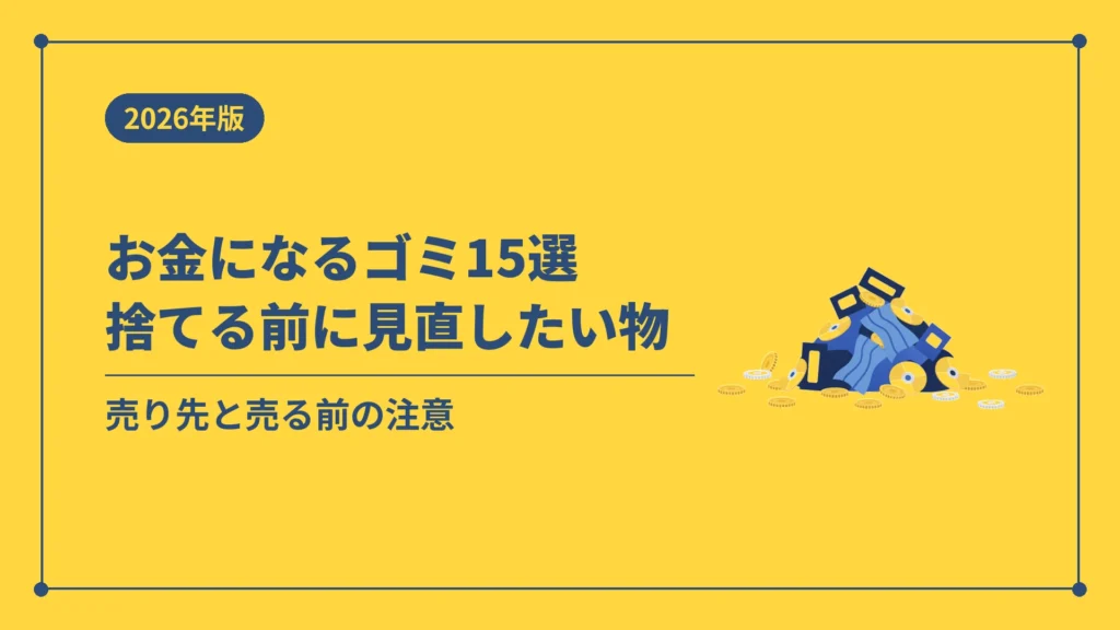 お金になるゴミ15選捨てる前に見直したい物（売り先と売る前の注意）