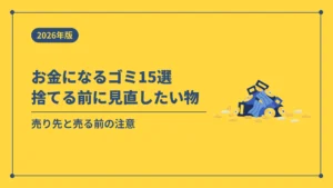 お金になるゴミ15選捨てる前に見直したい物（売り先と売る前の注意）