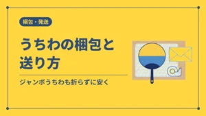 うちわの梱包と送り方(ジャンボうちわも折らずに安く)