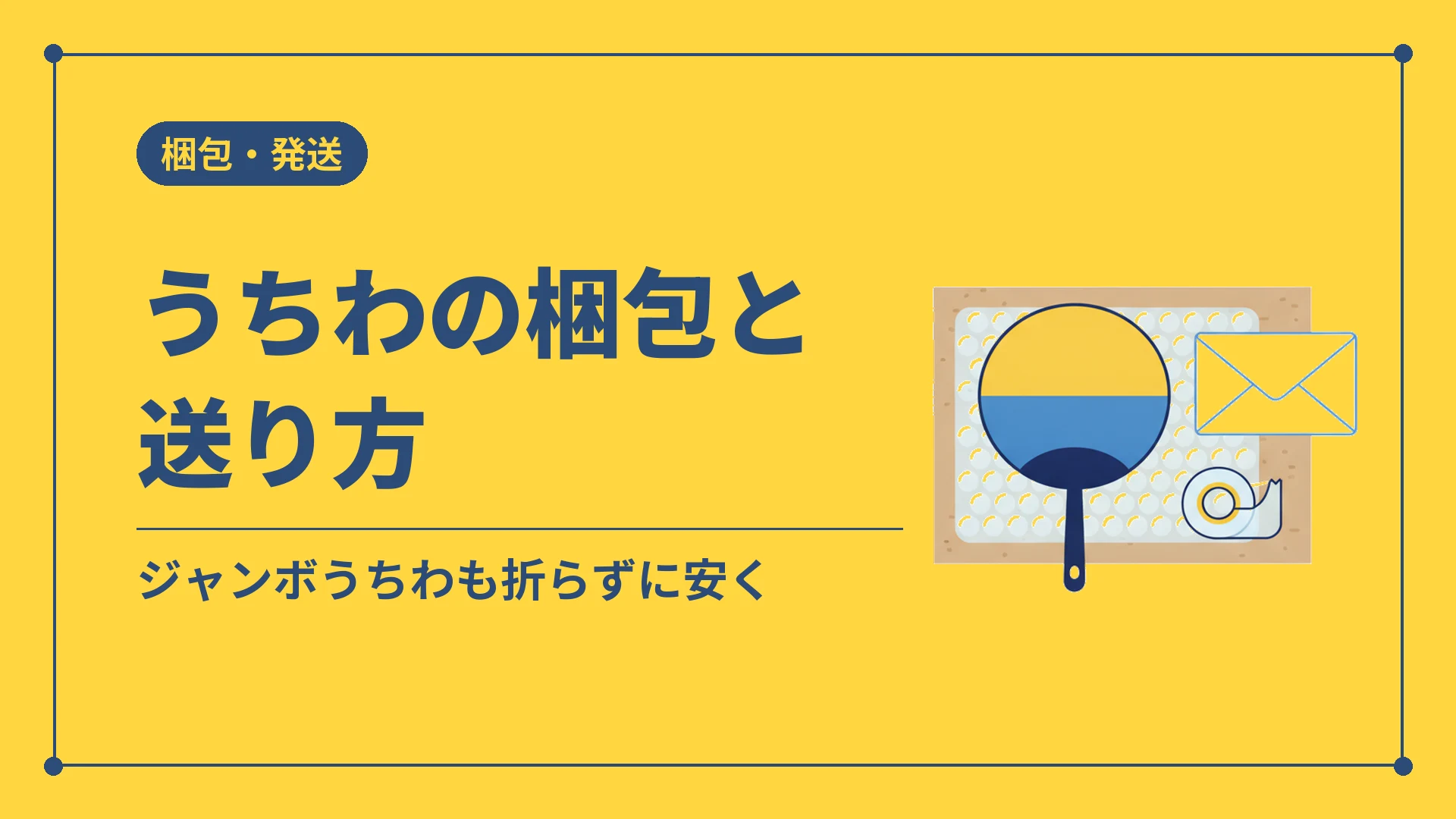 うちわの梱包と送り方(ジャンボうちわも折らずに安く)