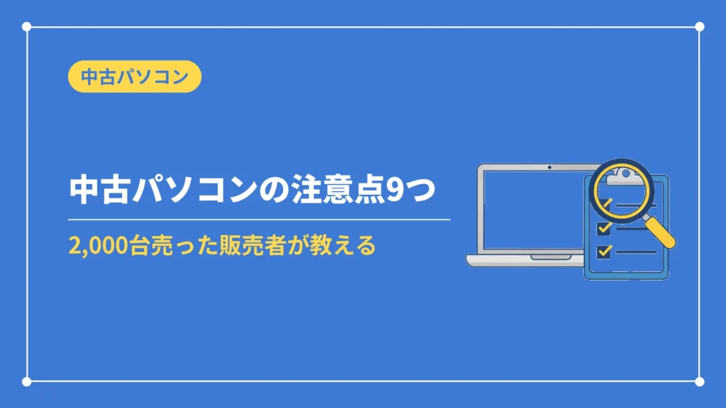 中古パソコンの注意点9つ（2,000台売った販売者が教える）