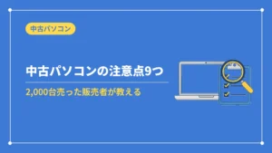 中古パソコンの注意点9つ(2,000台売った販売者が教える)