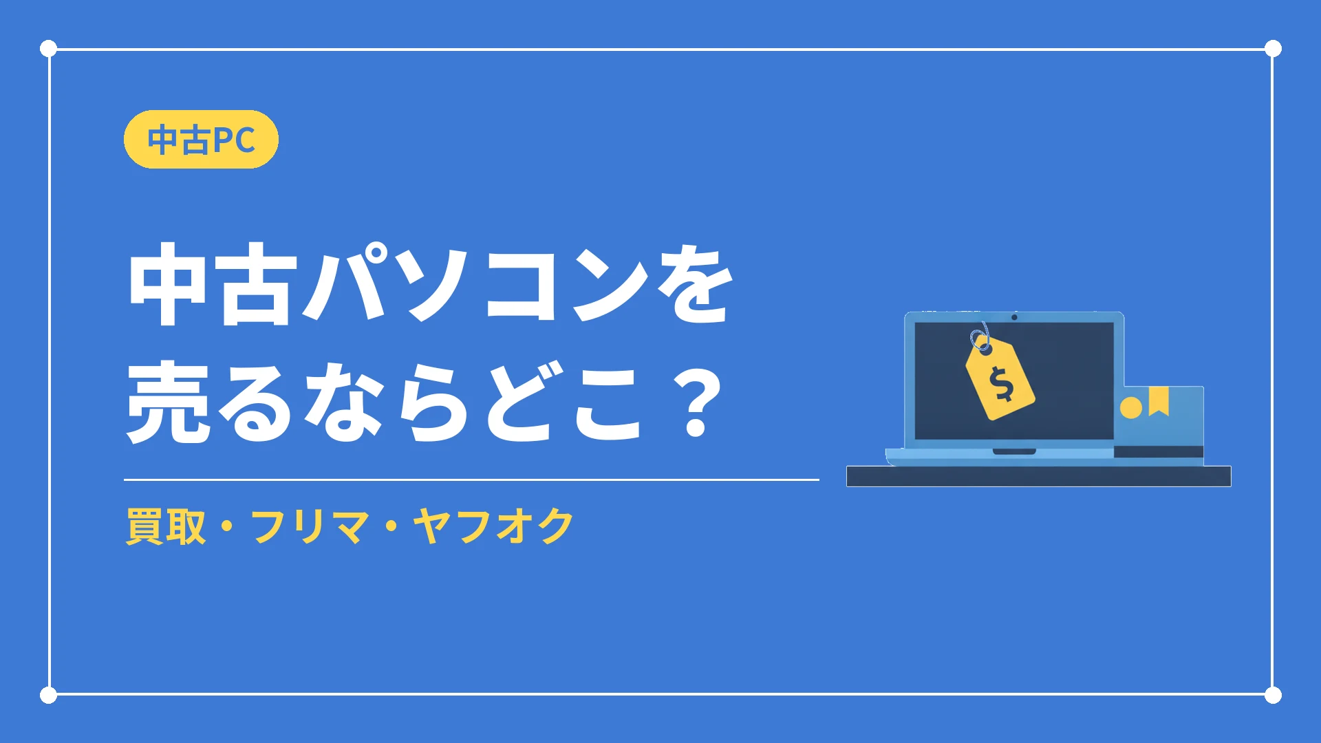 中古パソコンを売るならどこ?(買取・フリマ・ヤフオク)