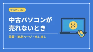 中古パソコンが売れないとき(需要・商品ページ・出し直し)