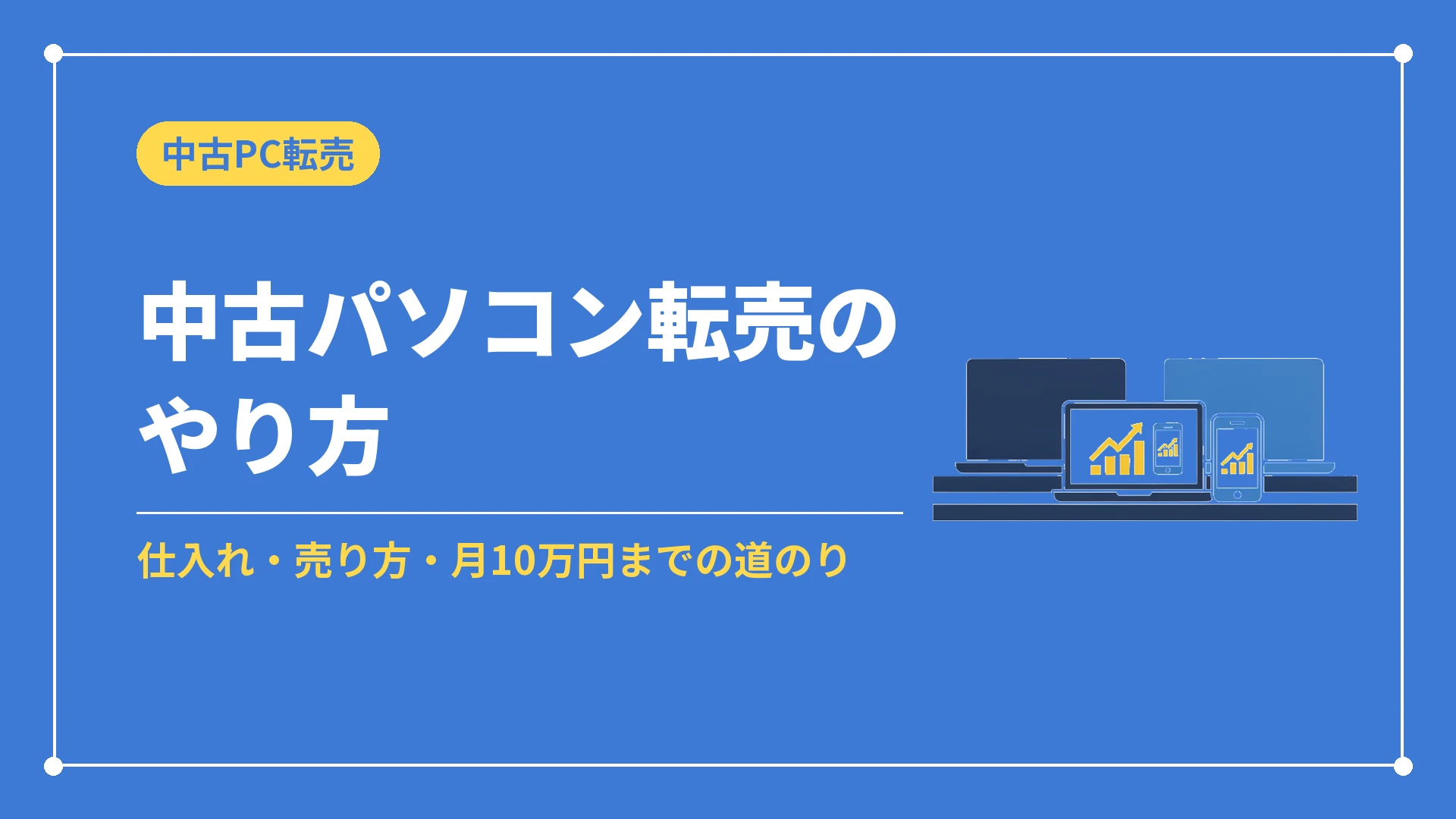 中古パソコン転売のやり方(仕入れ・売り方・月10万円までの道のり)