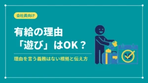 有給の理由「遊び」はOK?(理由を言う義務はない根拠と伝え方)