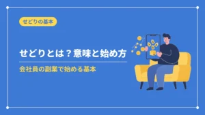 せどりとは?意味と始め方(会社員の副業で始める基本)