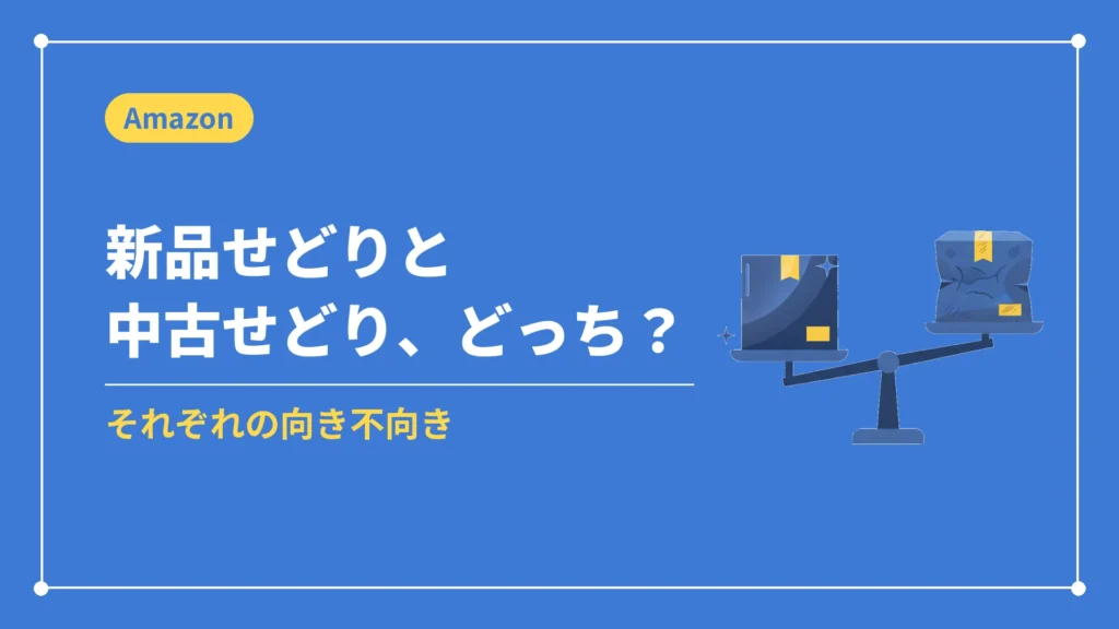 新品せどりと中古せどり、どっち？（それぞれの向き不向き）