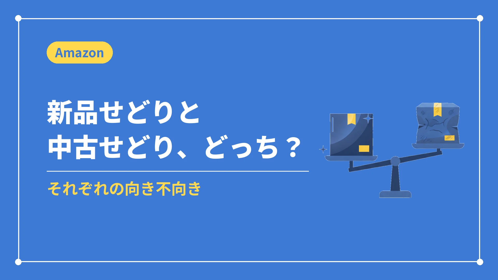 新品せどりと中古せどり、どっち?(それぞれの向き不向き)