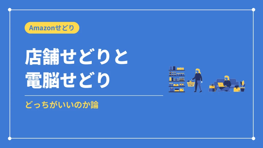 店舗せどりと電脳せどり（どっちがいいのか論）