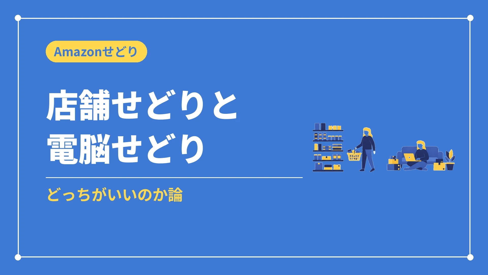 店舗せどりと電脳せどり（どっちがいいのか論）