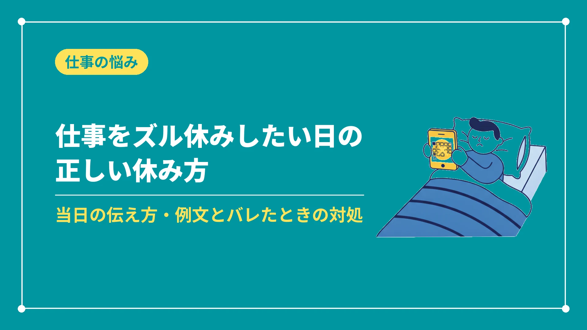 仕事をズル休みしたい日の正しい休み方(当日の伝え方・例文とバレたときの対処)