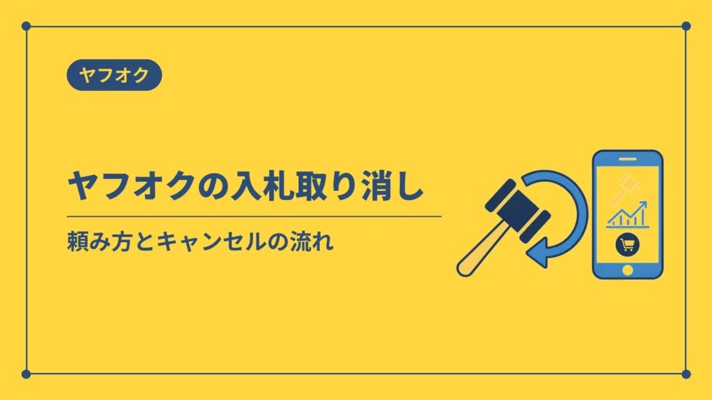 ヤフオクの入札取り消し（頼み方とキャンセルの流れ）
