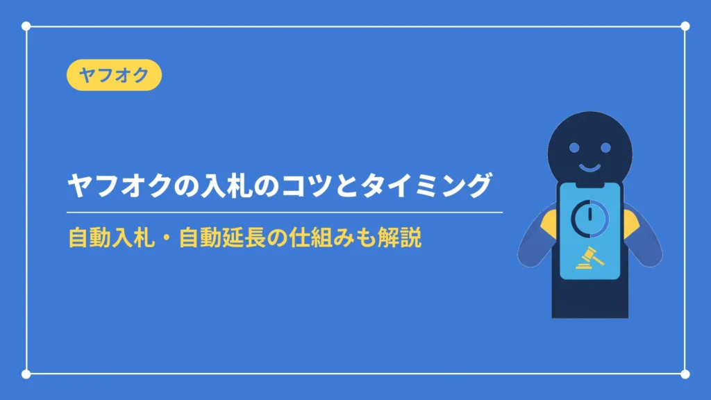 ヤフオクの入札のコツとタイミング（自動入札・自動延長の仕組みも解説）