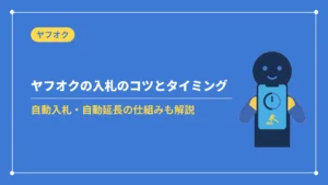 ヤフオクの入札のコツとタイミング(自動入札・自動延長の仕組みも解説)