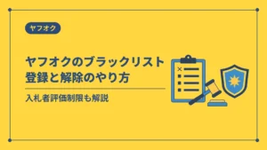 ヤフオクのブラックリスト登録と解除のやり方(入札者評価制限も解説)