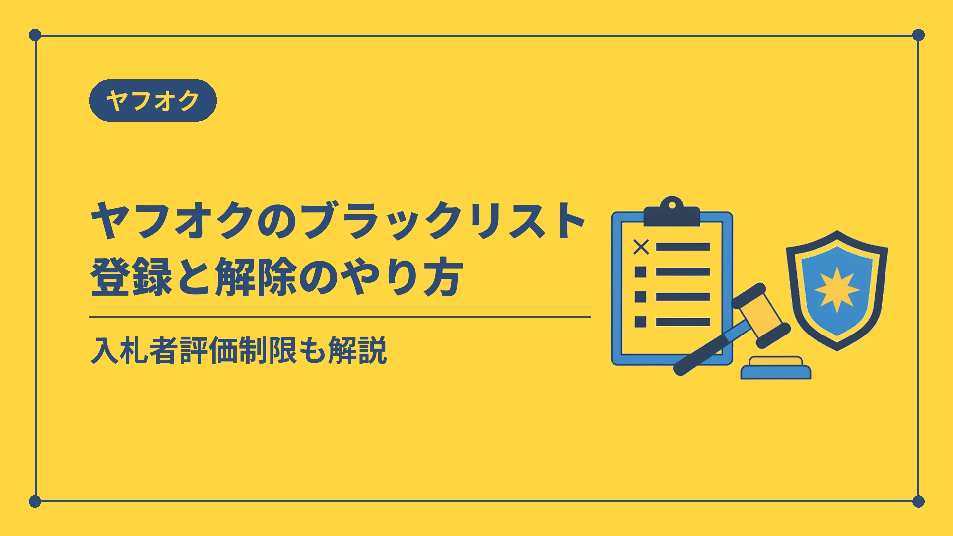 ヤフオクのブラックリスト登録と解除のやり方(入札者評価制限も解説)