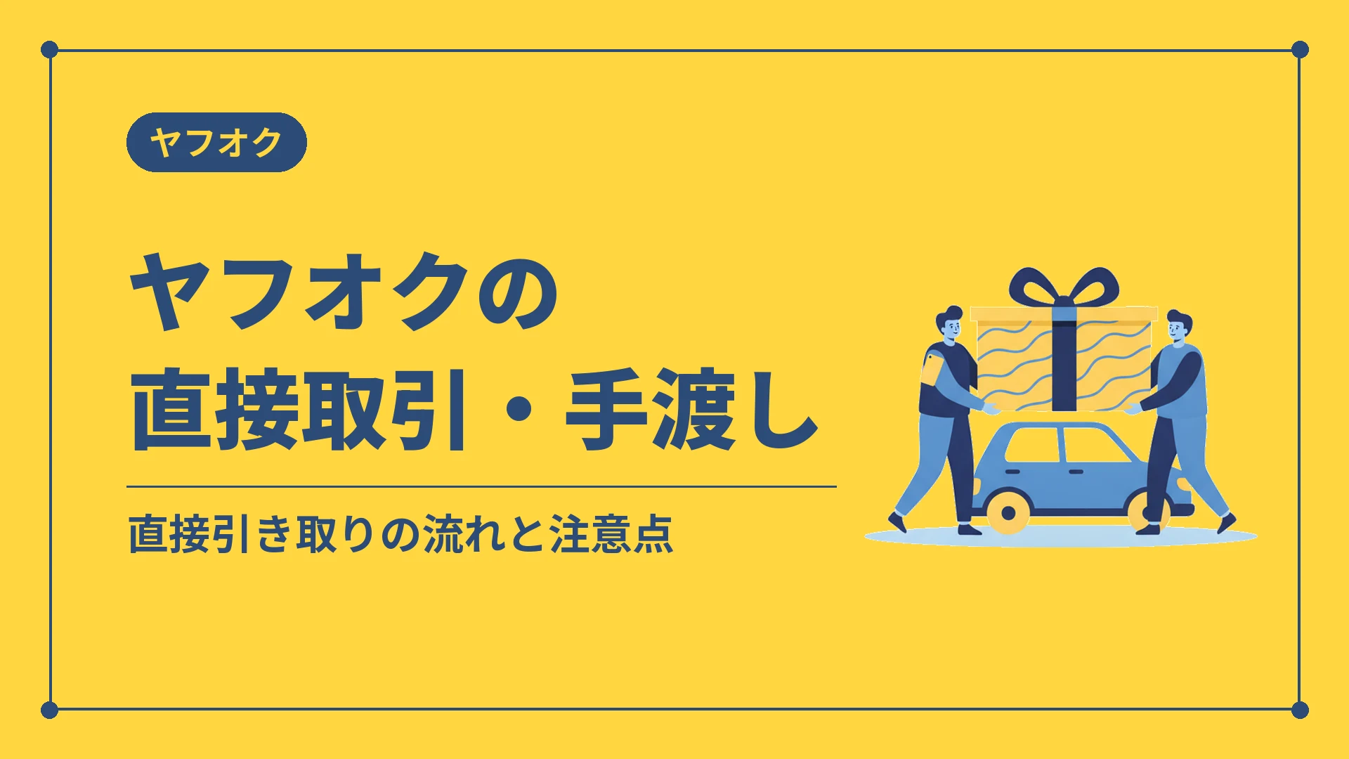 ヤフオクの直接取引・手渡し(直接引き取りの流れと注意点)
