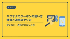 ヤフオクのクーポンの使い方獲得と適用のやり方(使えない・表示されないとき)