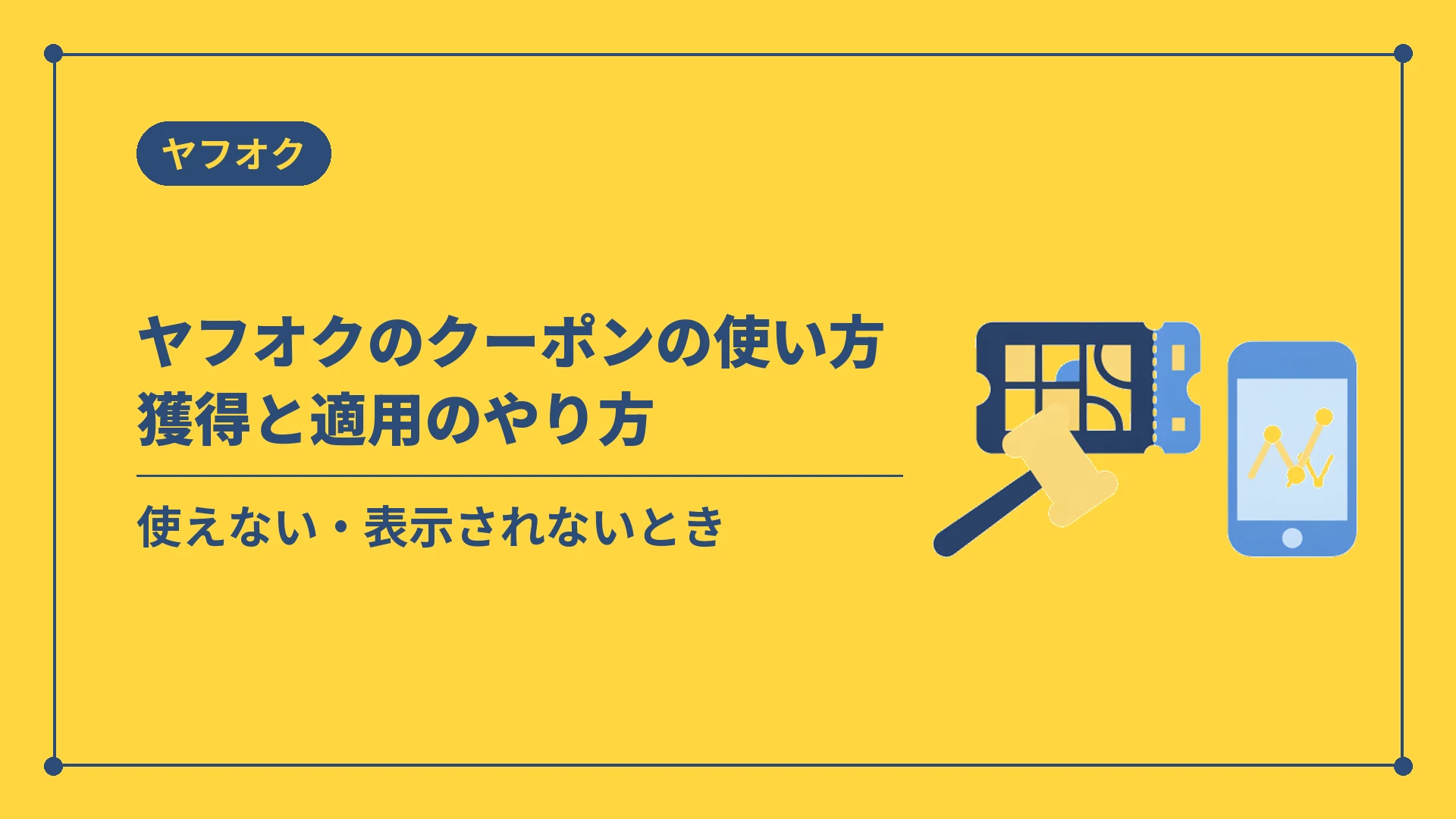 ヤフオクのクーポンの使い方獲得と適用のやり方（使えない・表示されないとき）