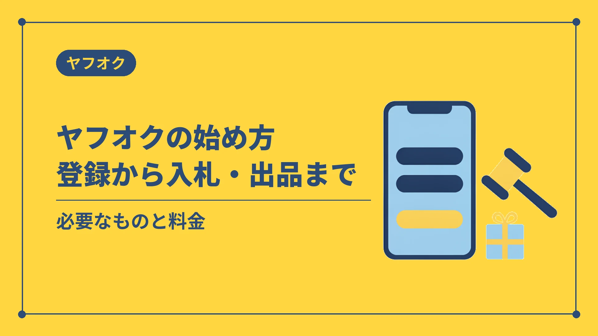 ヤフオクの始め方登録から入札・出品まで（必要なものと料金）