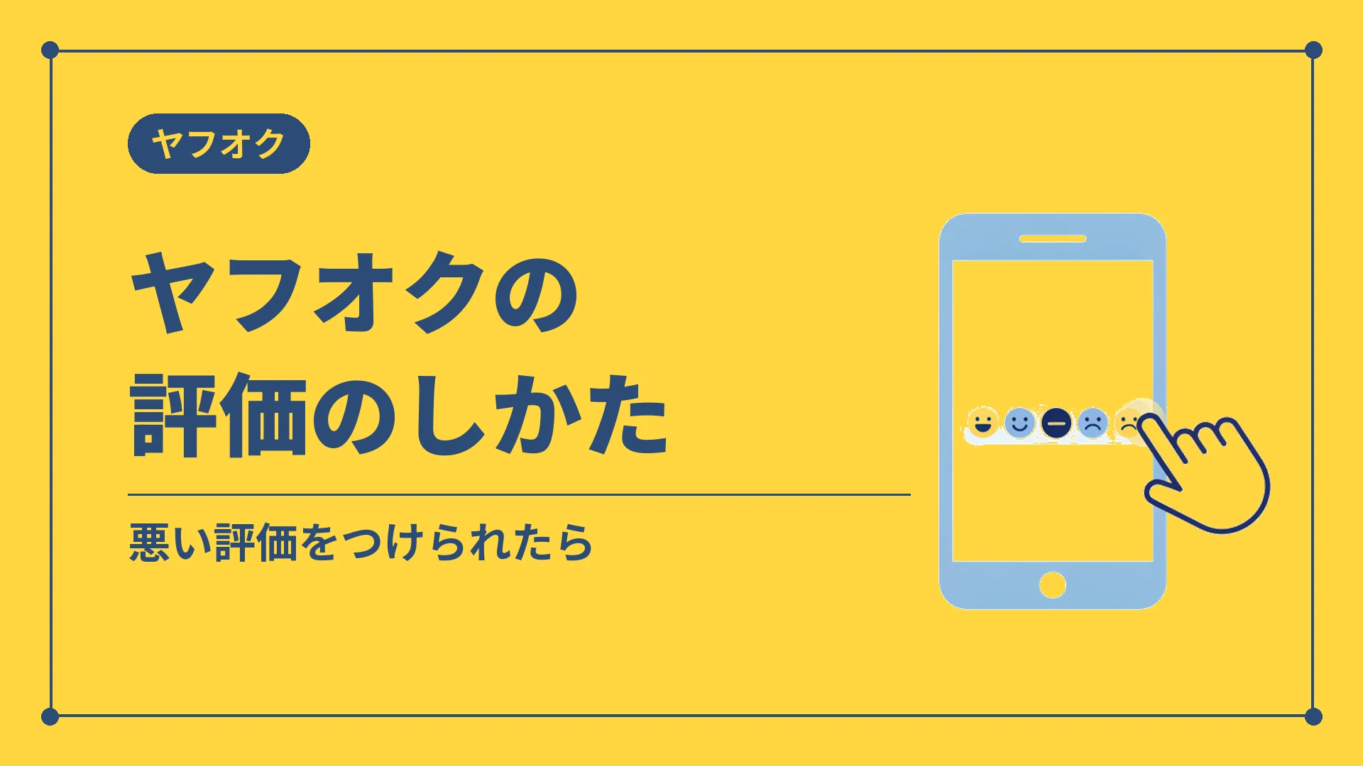 ヤフオクの評価のしかた(悪い評価をつけられたら)