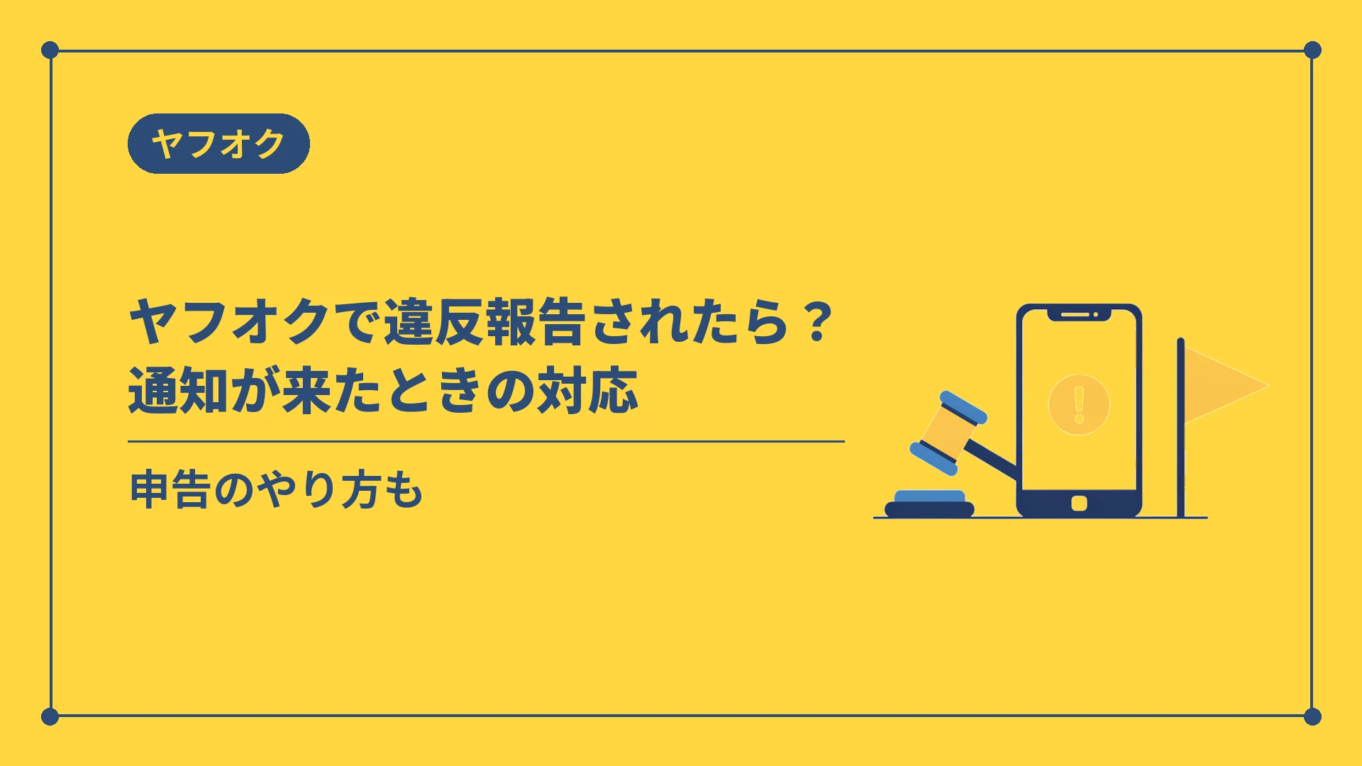 ヤフオクで違反報告されたら？通知が来たときの対応（申告のやり方も）
