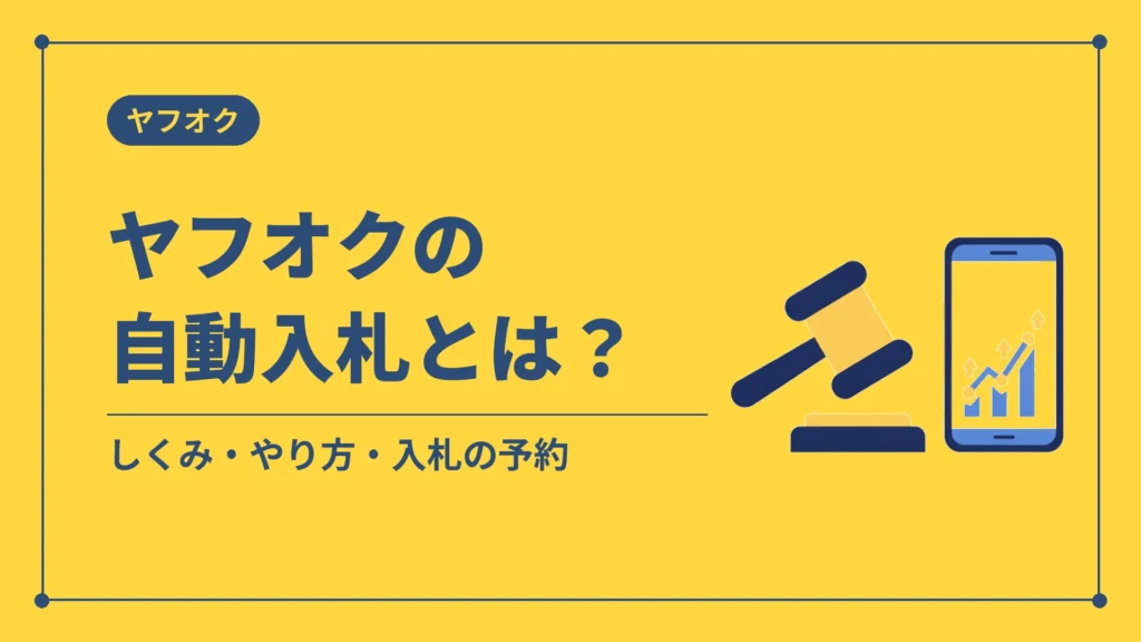 ヤフオクの自動入札とは？（しくみ・やり方・入札の予約）