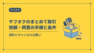 ヤフオクのまとめて取引依頼・同意の手順と条件(送料とキャンセルの扱い)