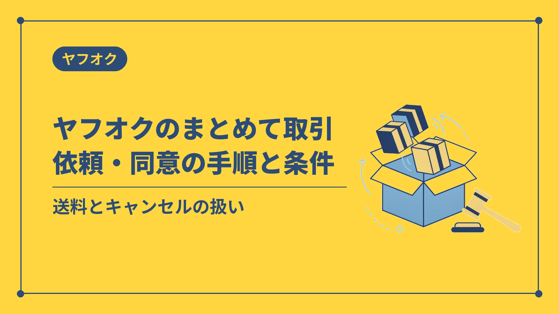ヤフオクのまとめて取引依頼・同意の手順と条件（送料とキャンセルの扱い）