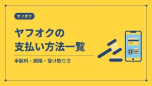 ヤフオクの支払い方法一覧(手数料・期限・受け取り方)