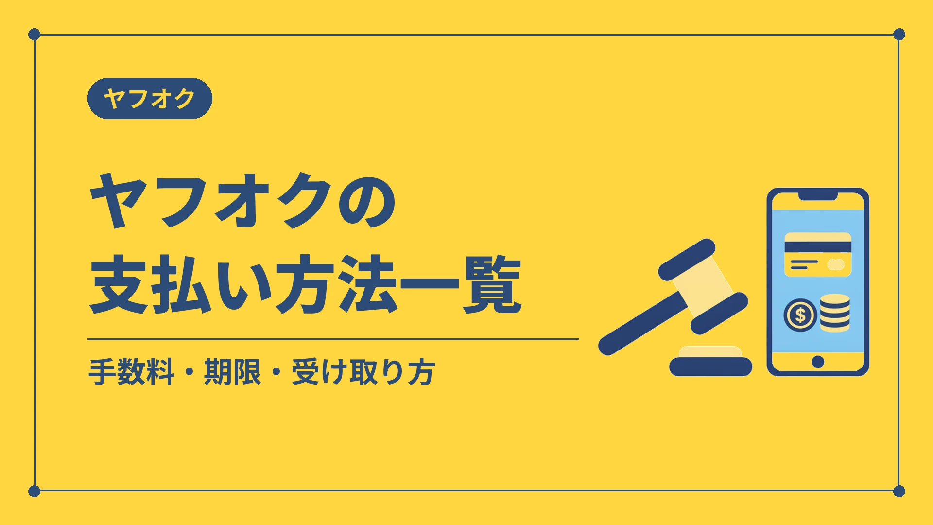 ヤフオクの支払い方法一覧（手数料・期限・受け取り方）