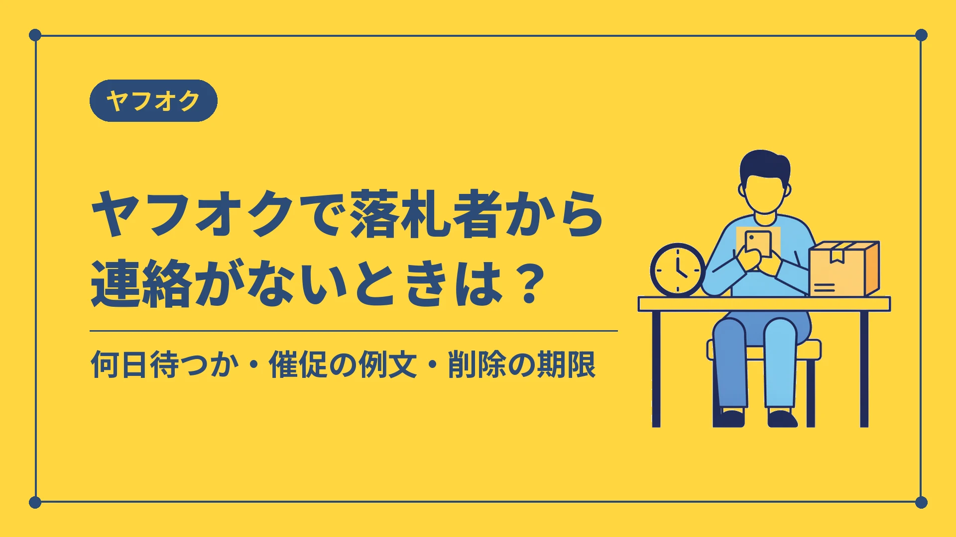 ヤフオクで落札者から連絡がないときは?(何日待つか・催促の例文・削除の期限)