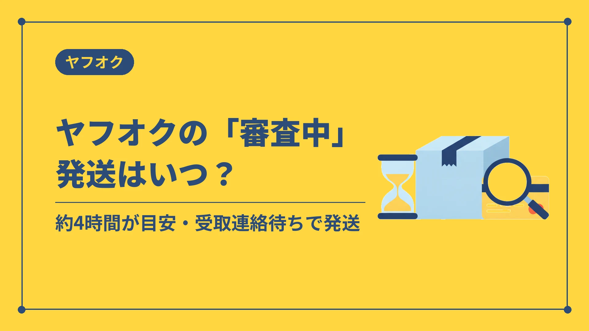 ヤフオクの「審査中」発送はいつ？（約4時間が目安・受取連絡待ちで発送）