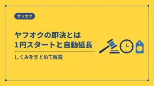 ヤフオクの即決とは1円スタートと自動延長(しくみをまとめて解説)