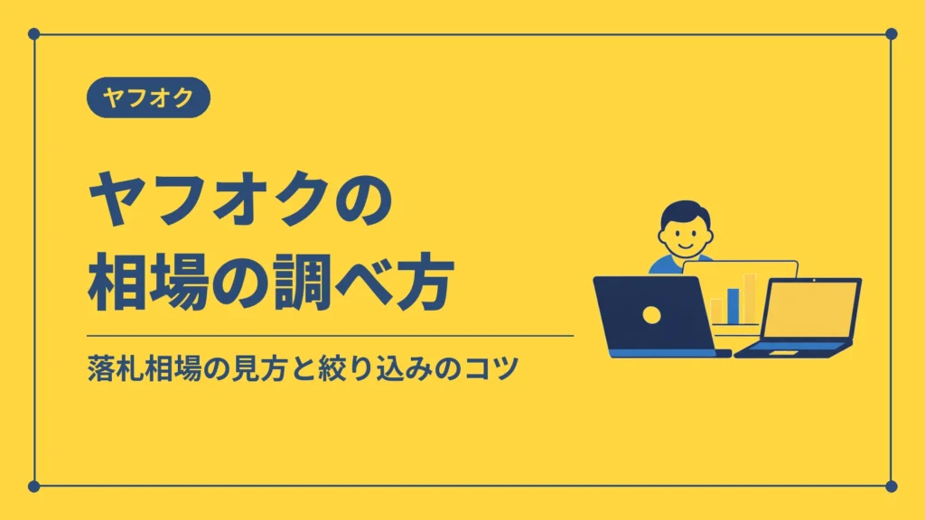 ヤフオクの相場の調べ方（落札相場の見方と絞り込みのコツ）