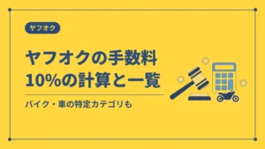 ヤフオクの手数料10%の計算と一覧(バイク・車の特定カテゴリも)
