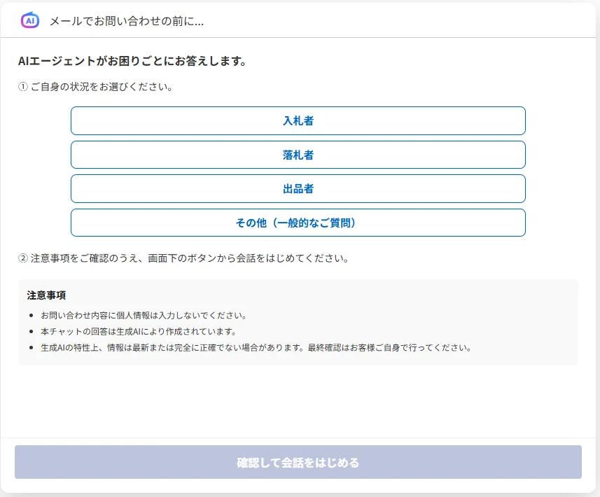 Yahoo!オークションのお問い合わせボタンを押すと出るAIエージェントの画面。入札者・落札者・出品者・その他から状況を選ぶ