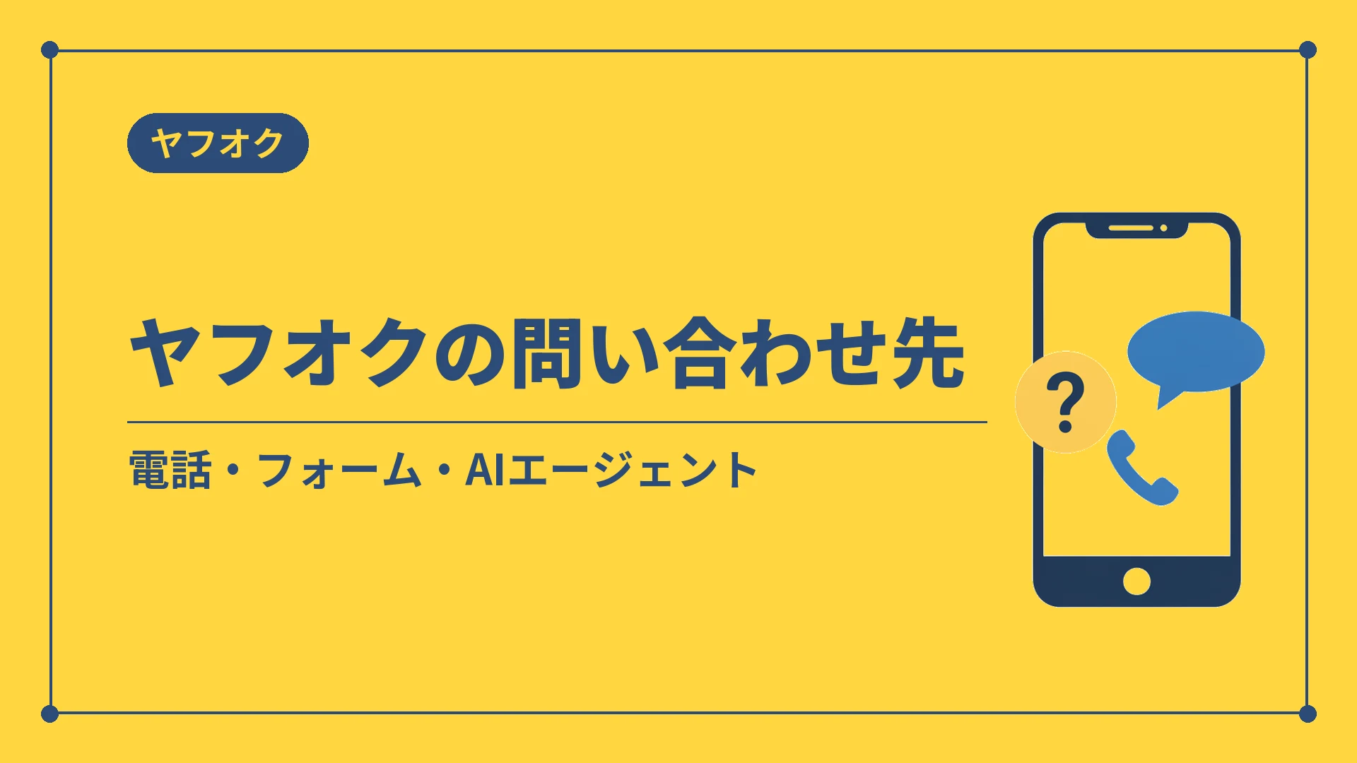 ヤフオクの問い合わせ先(電話・フォーム・AIエージェント)