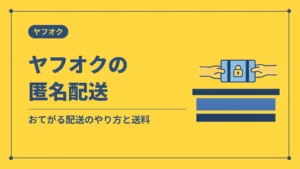 ヤフオクの匿名配送（おてがる配送のやり方と送料）