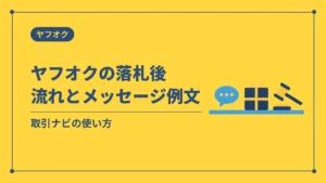 ヤフオクの落札後流れとメッセージ例文(取引ナビの使い方)