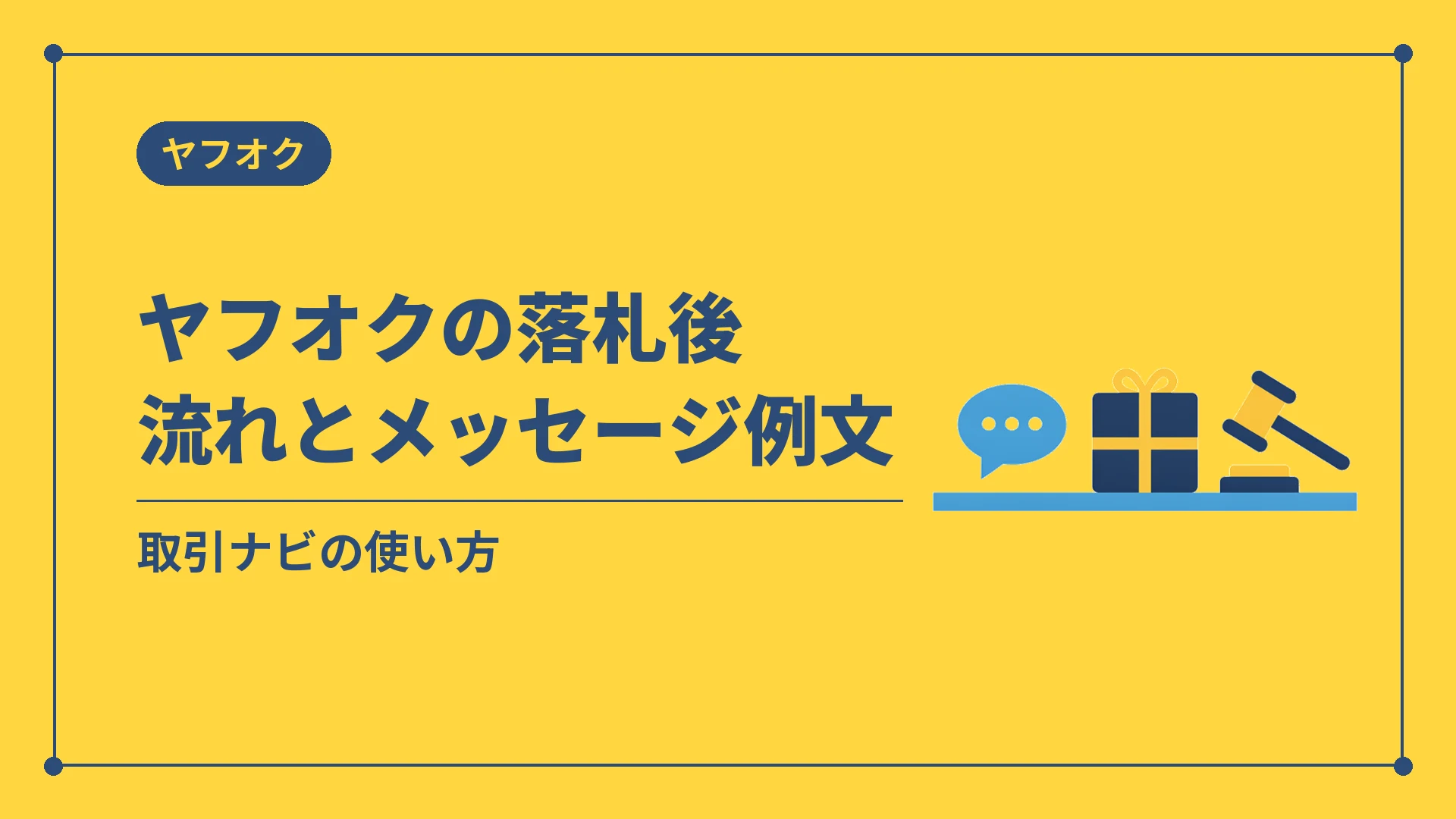 ヤフオクの落札後流れとメッセージ例文（取引ナビの使い方）